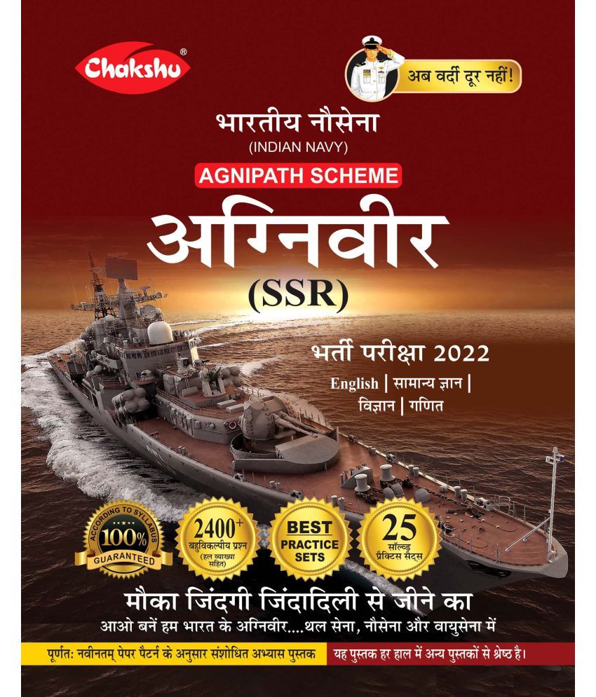 Chakshu Indian Navy Agniveer Agnipath Scheme SSR Bharti Pariksha