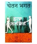 Half Girlfriend Paperback (Hindi) 2015