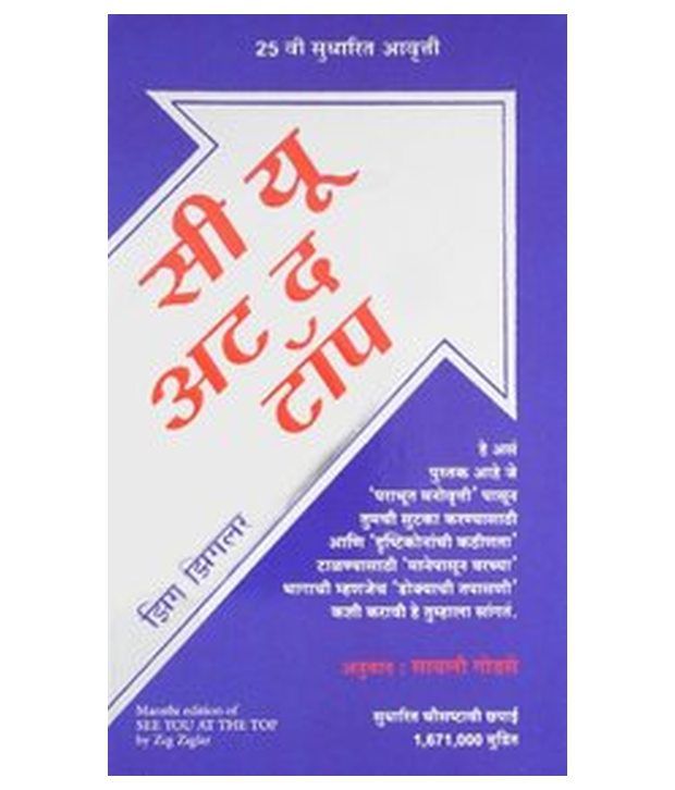     			See You At The Top Paperback (Marathi)