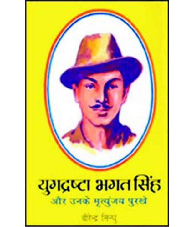     			Yugdrishta Bhagatsingh Aur Unkay Mirtunjaya Purkhey