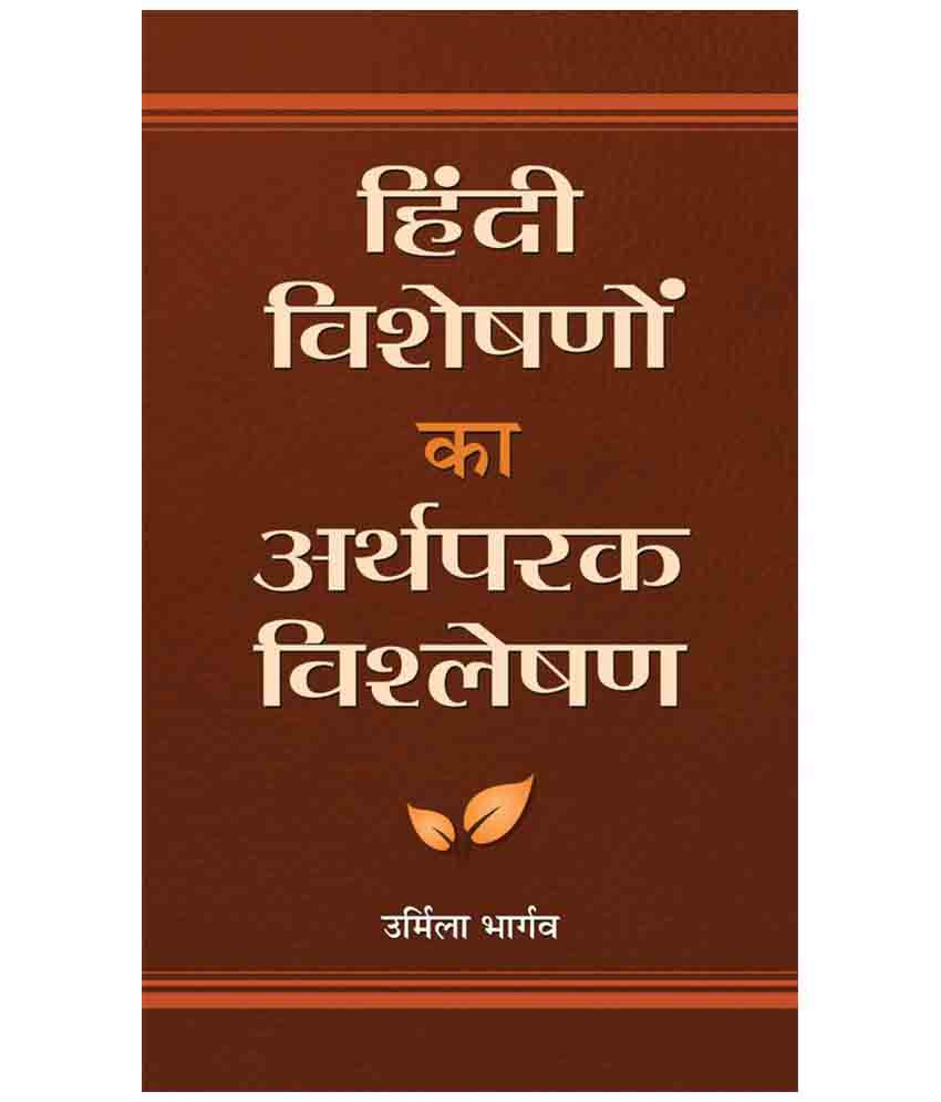     			Hindi Visheshanon Ka Arthparak Vishleshan Hardback Hindi 1st Edition