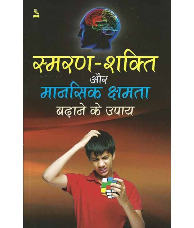     			Smaran Shakti Aur Mansik Kshamta Badhane Ke Upay (Hindi) Pb