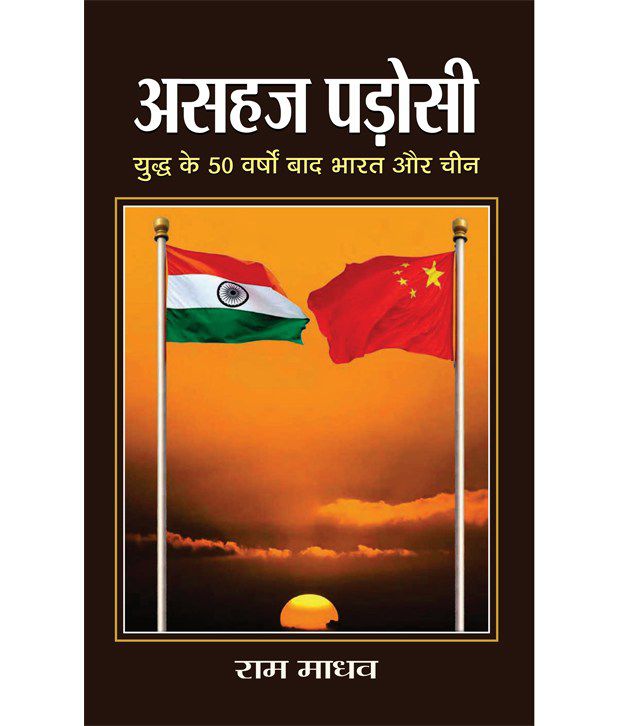     			Asahaj Padosi Bharat Aur Cheen (Hindi) Paperback