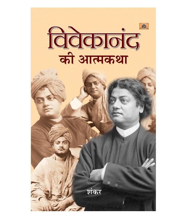     			Vivekanand Ki Atmakatha Paperback (Hindi)