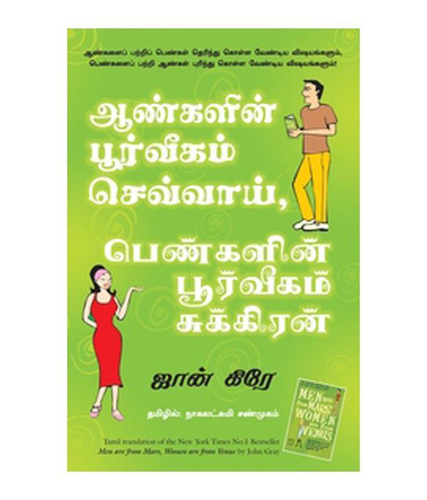     			Men Are From Mars, Women Are From Venus Paperback (Tamil) 2012