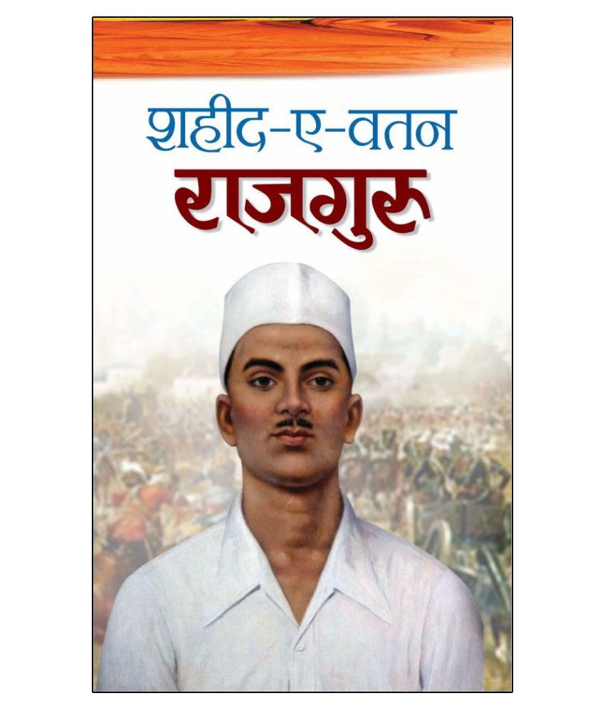     			Shaheed-E-Watan Rajguru