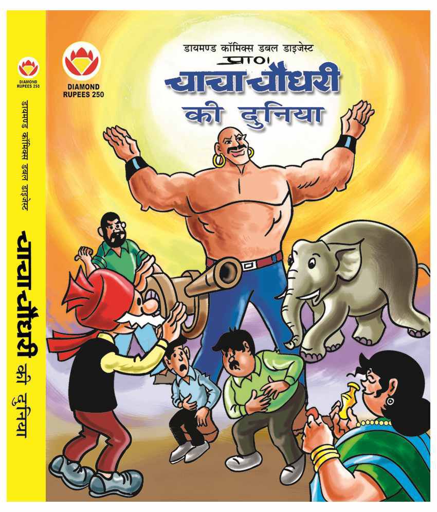 Chacha Chaudhary Ki Duniya Paperback (Hindi): Buy Chacha Chaudhary Ki Duniya  Paperback (Hindi) Online at Low Price in India on Snapdeal