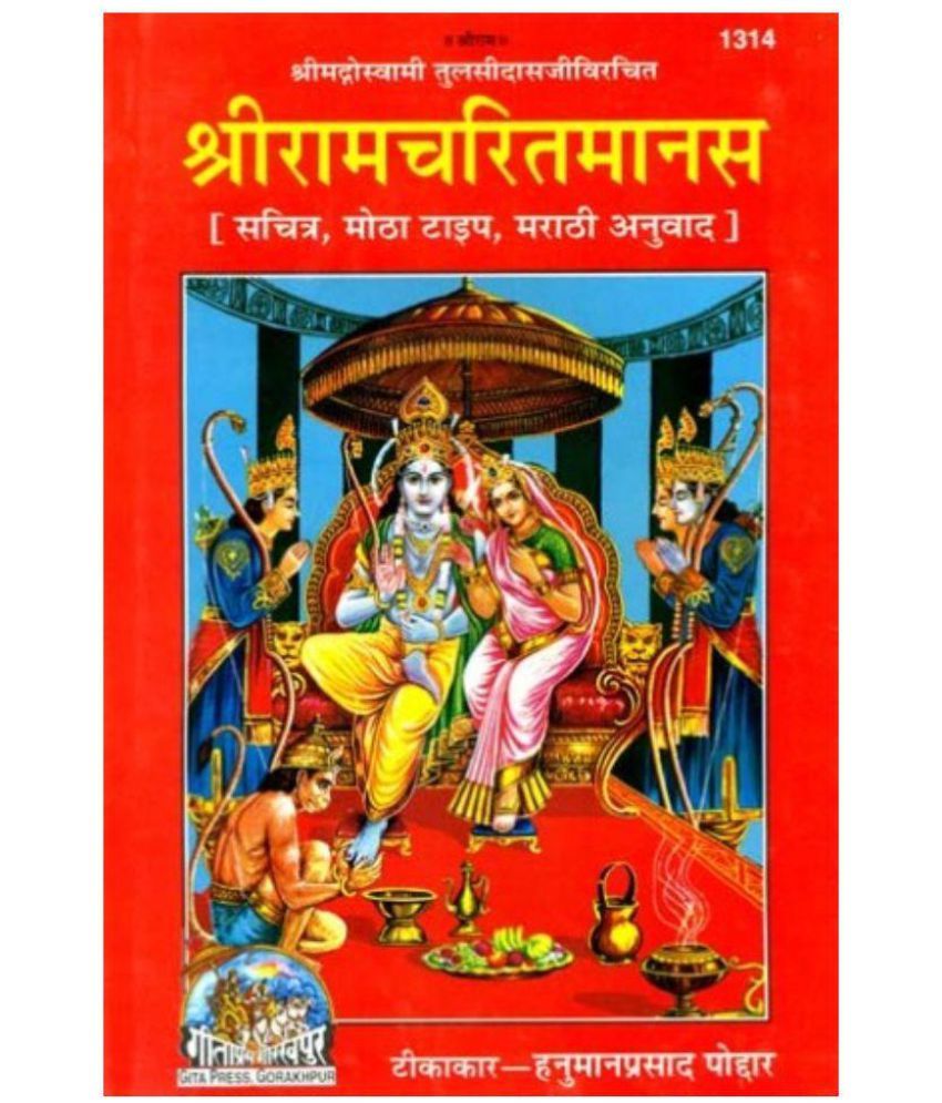 Shriramcharitmanas Hardcover Marathi: Buy Shriramcharitmanas Hardcover ...