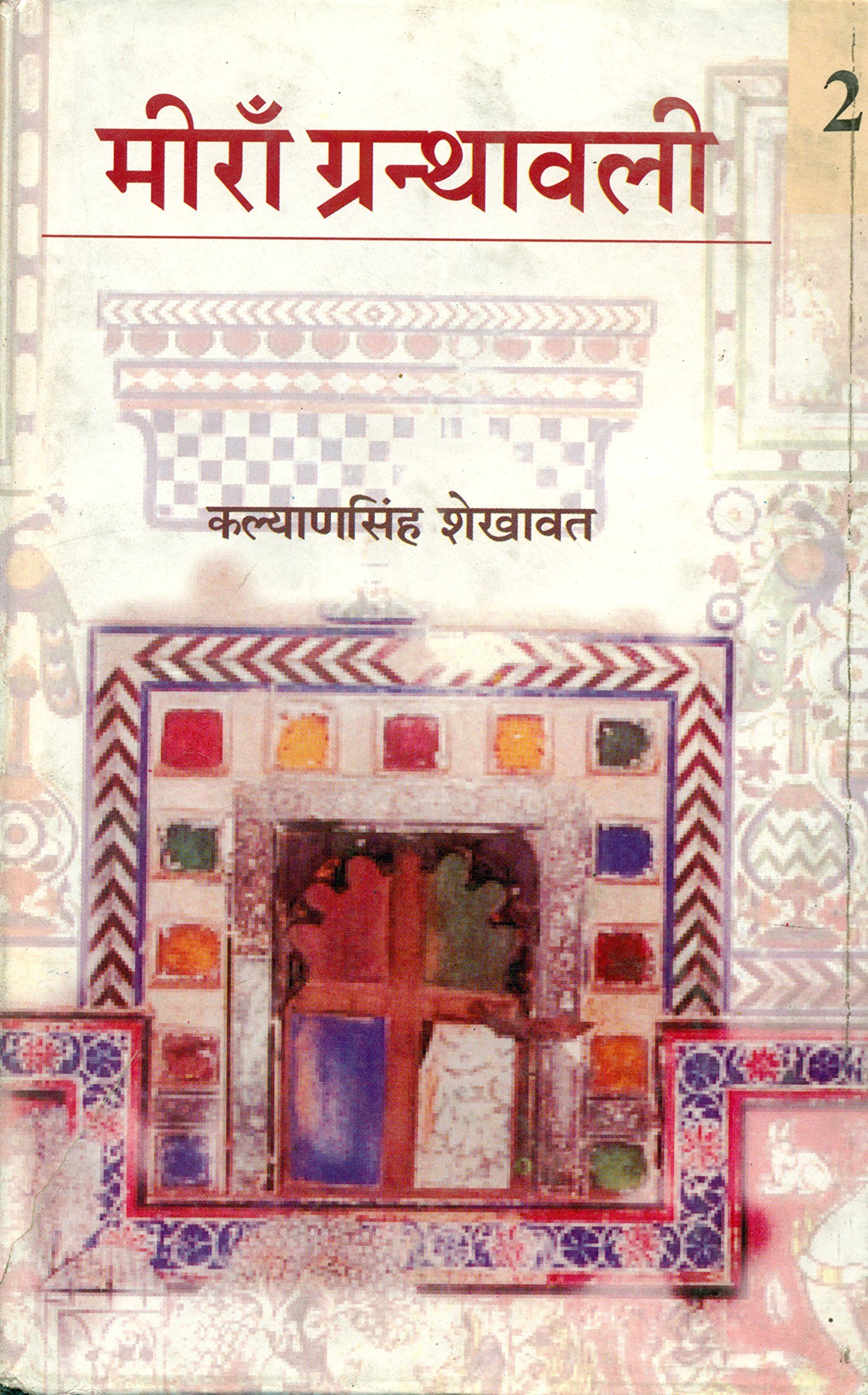 mishri meera vol 2