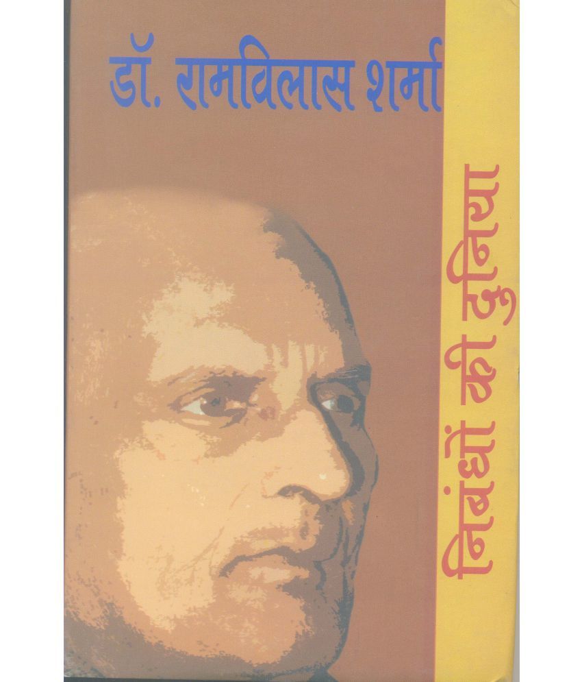     			Nibandhon Ki Duniya : Dr. Ramvilas Sharma