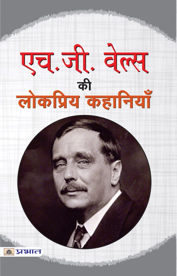     			H.G. Wells ki lokpriya kahaniyan