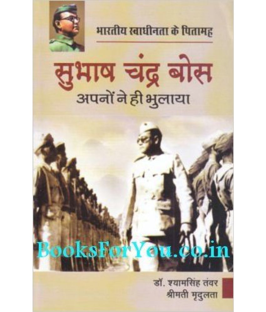     			Subhash Chandra Bose: Apno Ne Hi Bhulaya