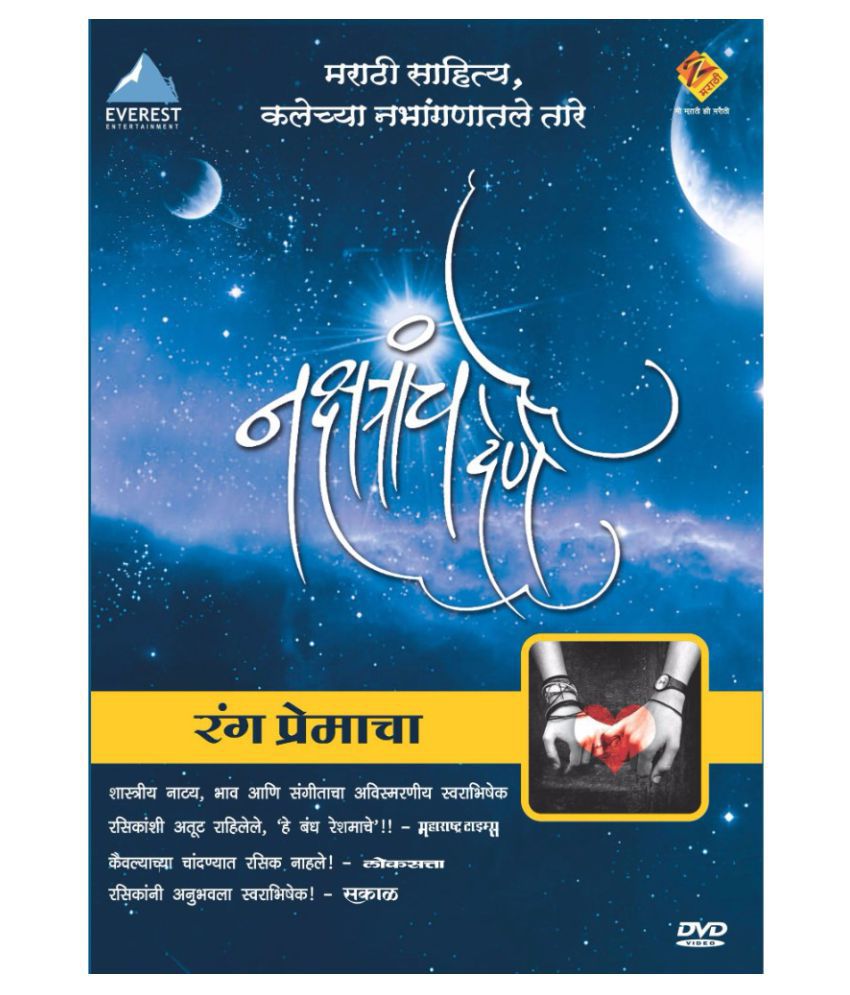     			Nakshatracha Dene - Rang Premache ( DVD )- Marathi