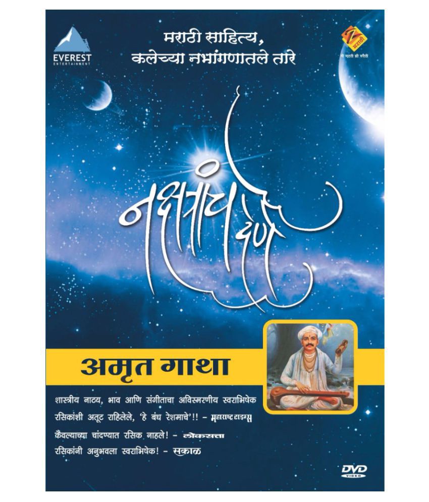     			Nakshatracha Dene - Amrit Gatha ( DVD )- Marathi