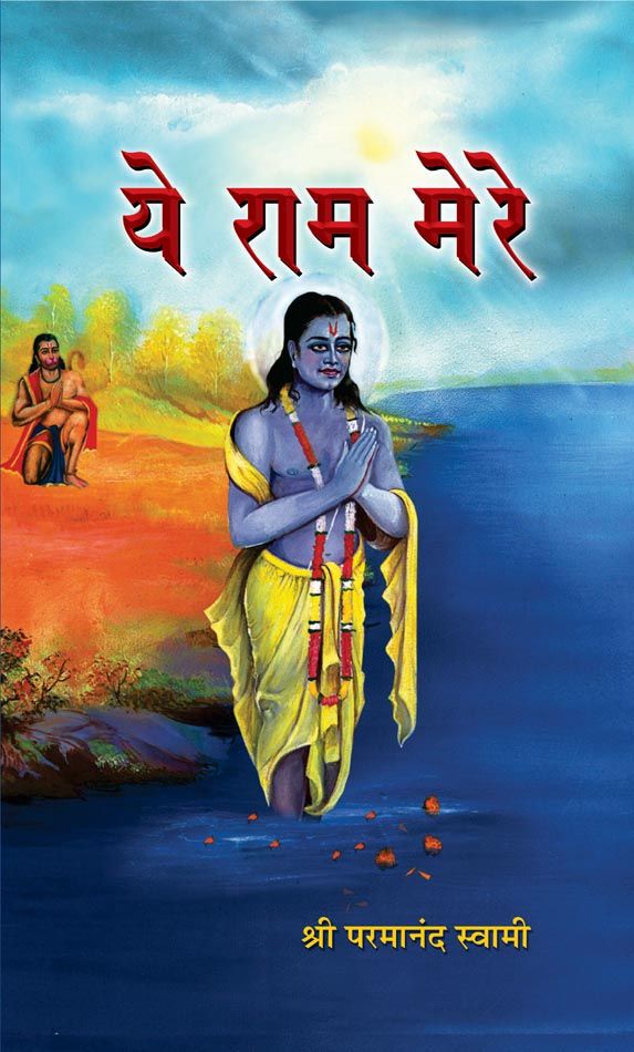     			Ye Ram Mere Hardback Hindi