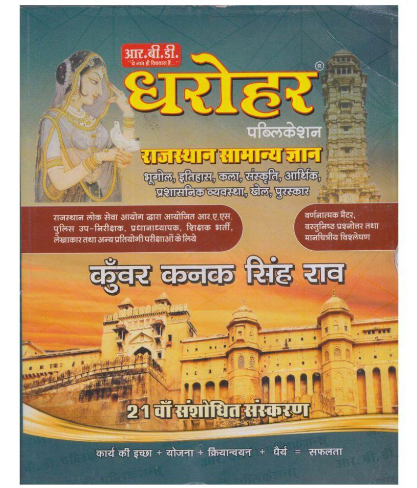 RBD Dharohar Rajasthan Samanya Gyan: Buy RBD Dharohar Rajasthan Samanya ...