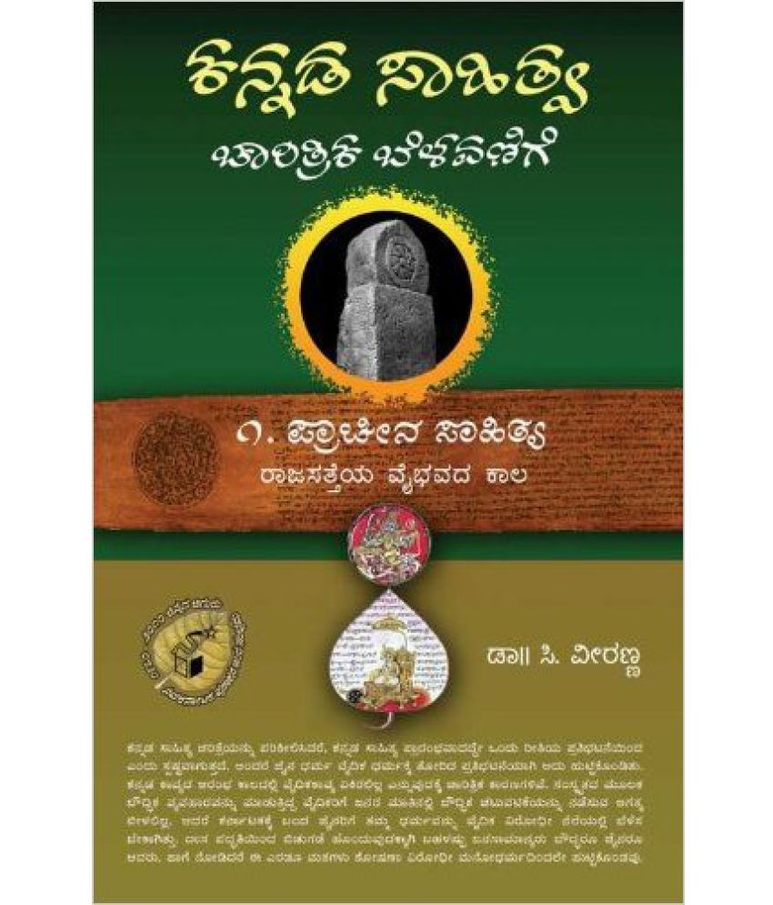 Kannada Sahitya Charitrika Belavanige - 1: Buy Kannada Sahitya ...