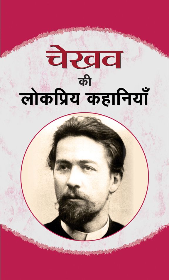     			Chekhov Ki Lokpriya Kahaniyan