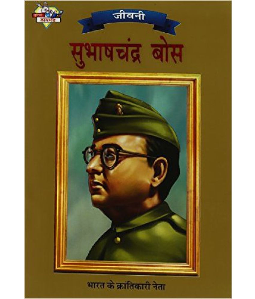 Subhash Chandra Bose Hindi(PB): Buy Subhash Chandra Bose Hindi(PB ...