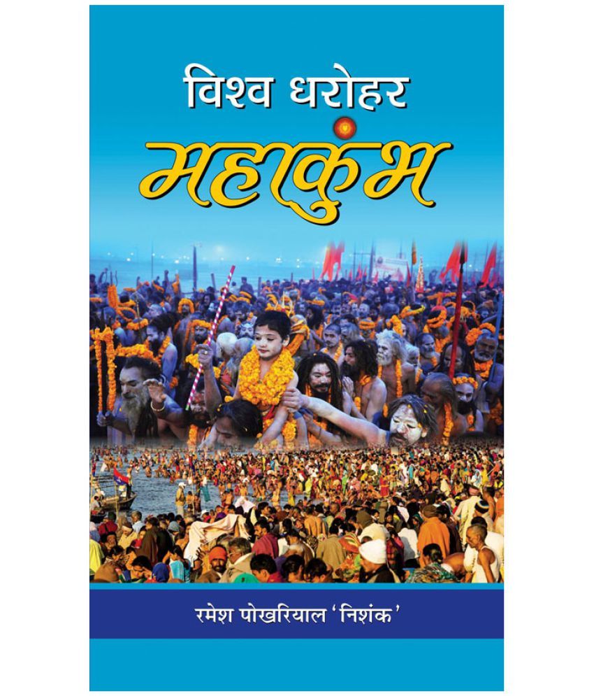     			Vishwa Dharohar Mahakumbh by Ramesh Pokhariyal ‘Nishank’