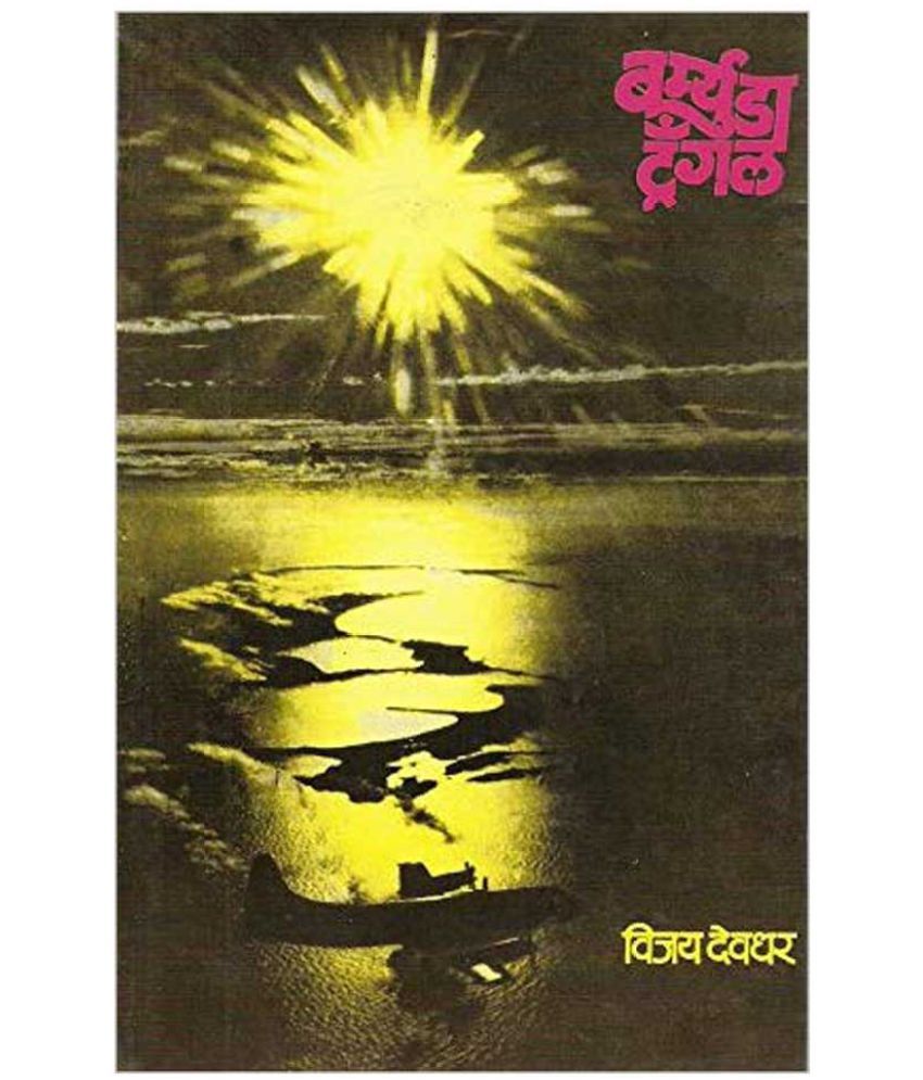 The Bermuda Triangle (Marathi) Buy The Bermuda Triangle (Marathi