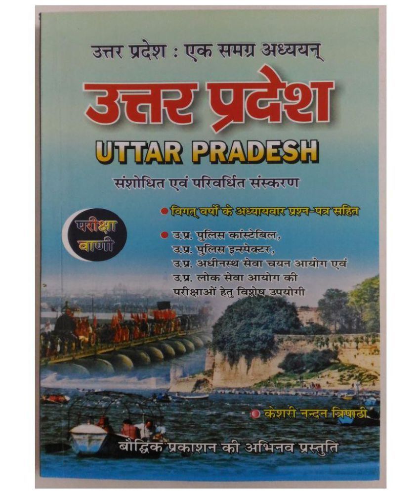     			General Knowledge Of Uttar Pradesh 2018 (312 Pages) in Hindi