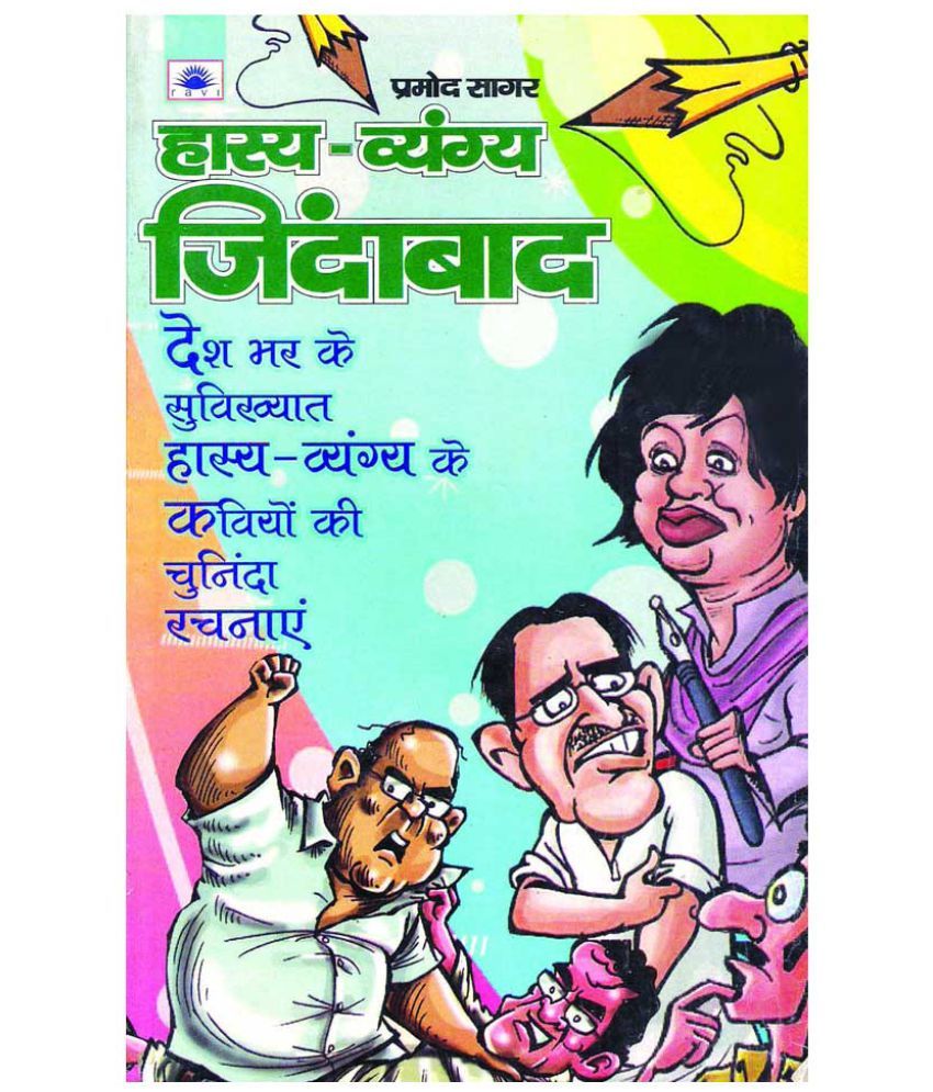 Hasya Vyang zindabad: Buy Hasya Vyang zindabad Online at Low Price in India on Snapdeal Hasya Vyang zindabad: Buy Hasya Vyang zindabad Online at Low Price in India on Snapdeal