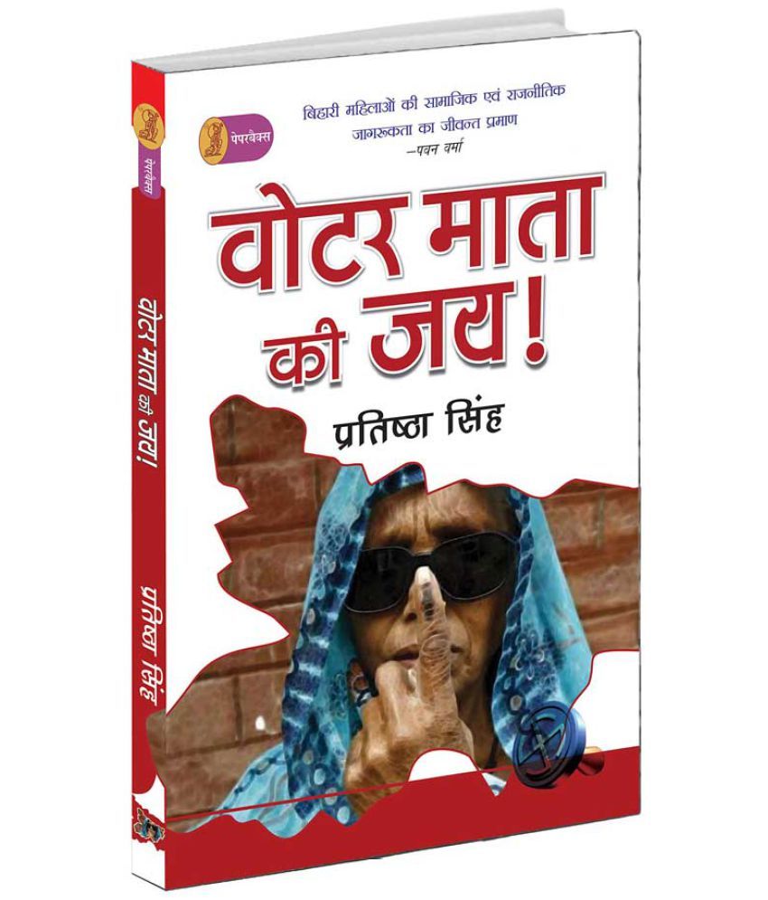     			Voter Mata Ki Jai! (Hindi) Paperback