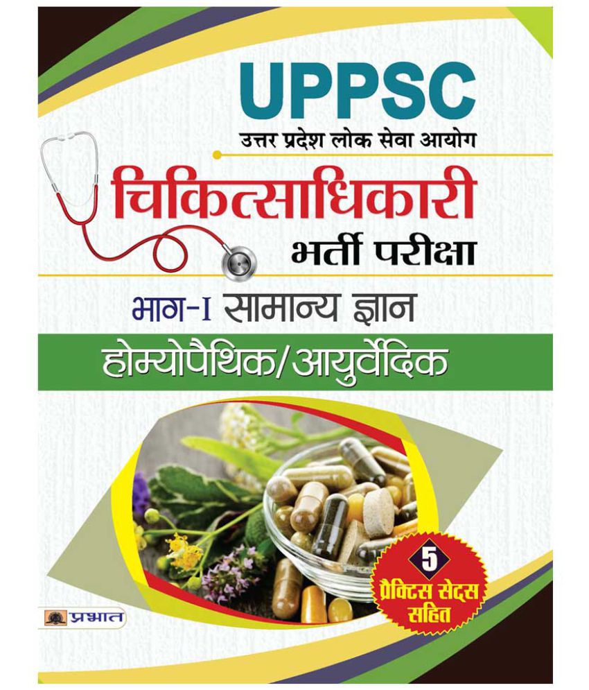     			UPPSC Chiktsa Adhikari Bharti Pariksha Bhag- I Samanya Gyan Homeopathic/ Ayurvedic