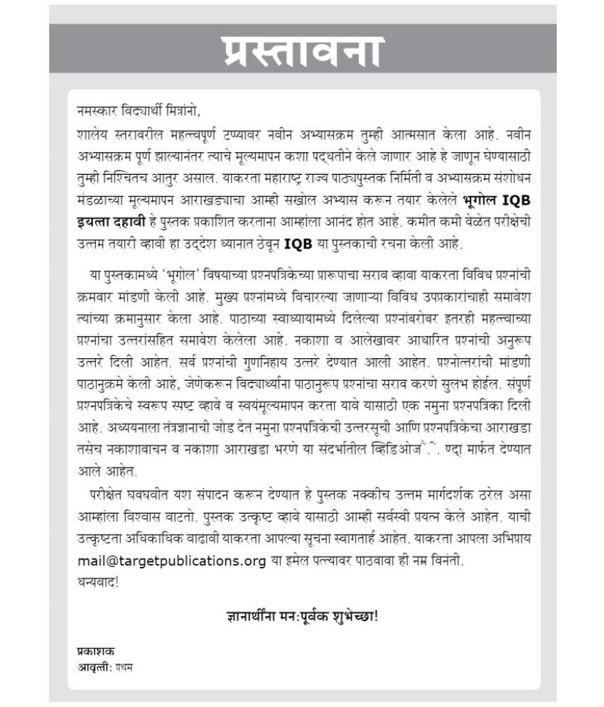 Std. 10th IQB Geography, Marathi Medium (MH Board) Buy Std. 10th IQB Geography, Marathi Medium