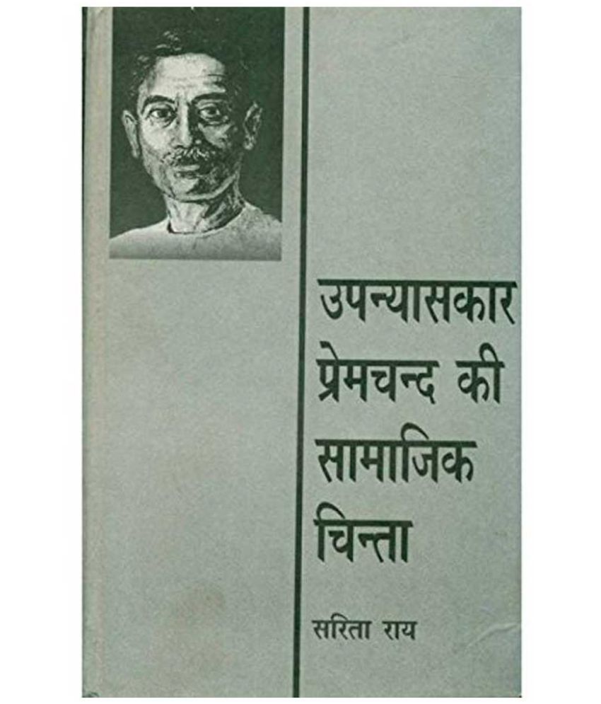     			Upanyaskar Premchand Ki Samajik Chinta