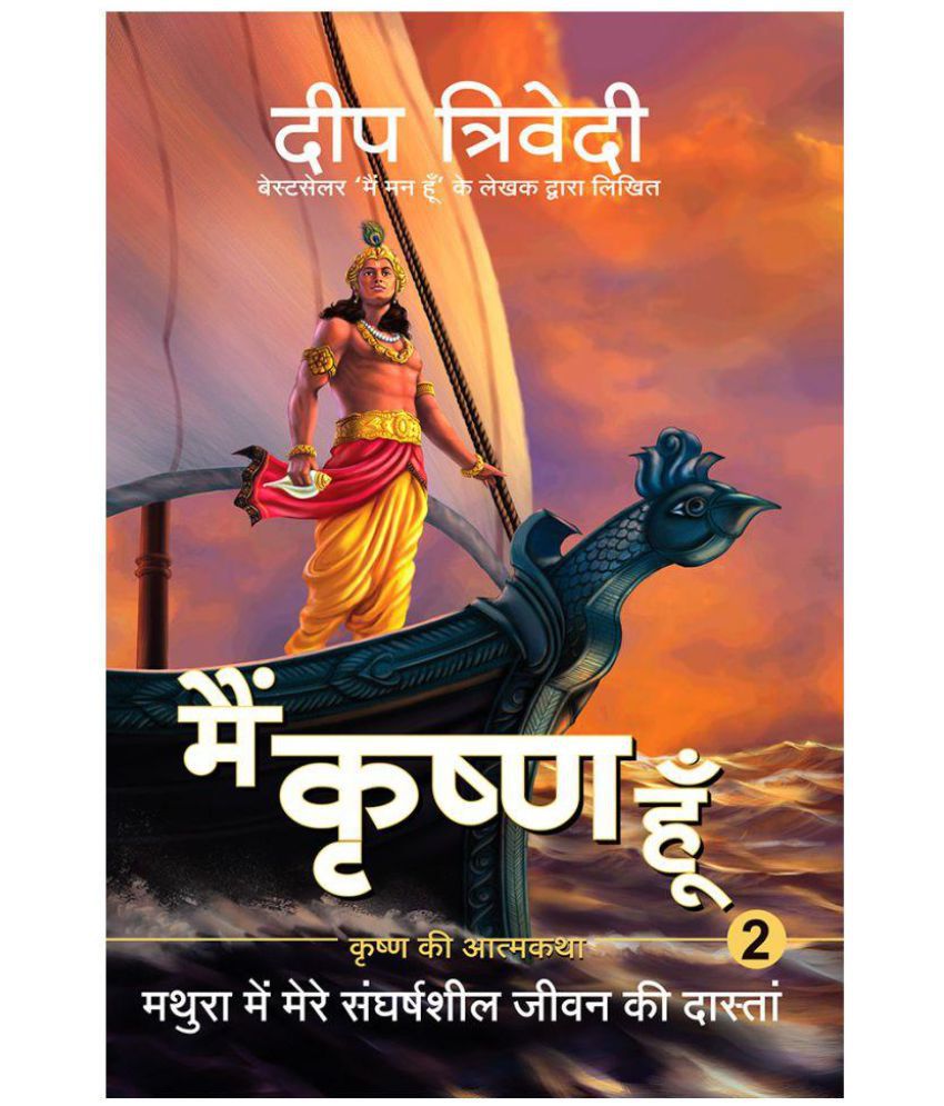     			Main Krishna Hoon - Vol 2 - Mathura Mein Mere Sangharshsheel Jeevan Ki Daastan