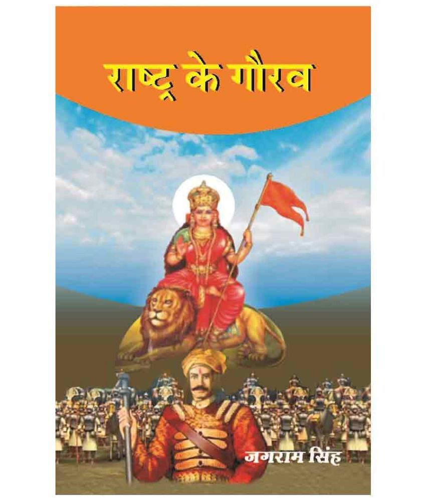 Rashtra Ke Gaurav by Jagram Singh: Buy Rashtra Ke Gaurav by Jagram