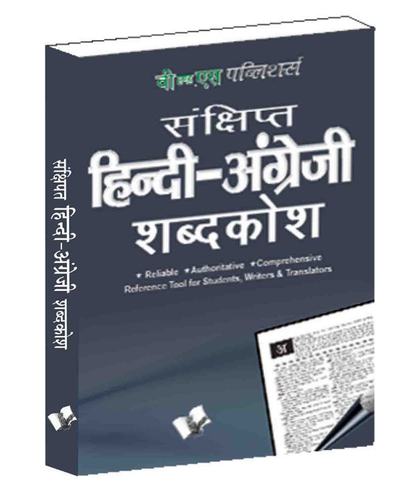 hindi-english-dictionary-buy-hindi-english-dictionary-online-at