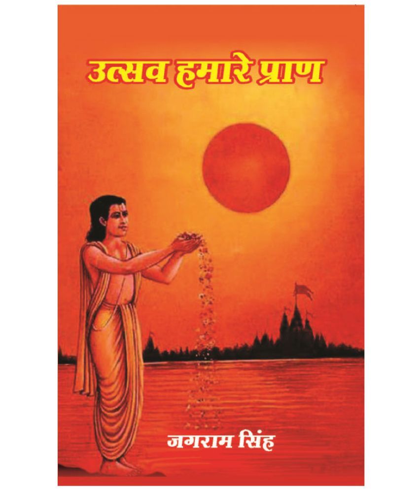     			उत्सव हमारे प्राण (Utsav Hamare Praan)