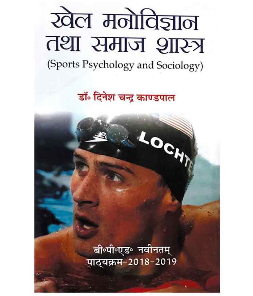     			Khel Manovigyan Tatha Samaj Shastra / Sports Psychology and Sociology (B.P.Ed. NCTE Syllabus 2019) - Hindi