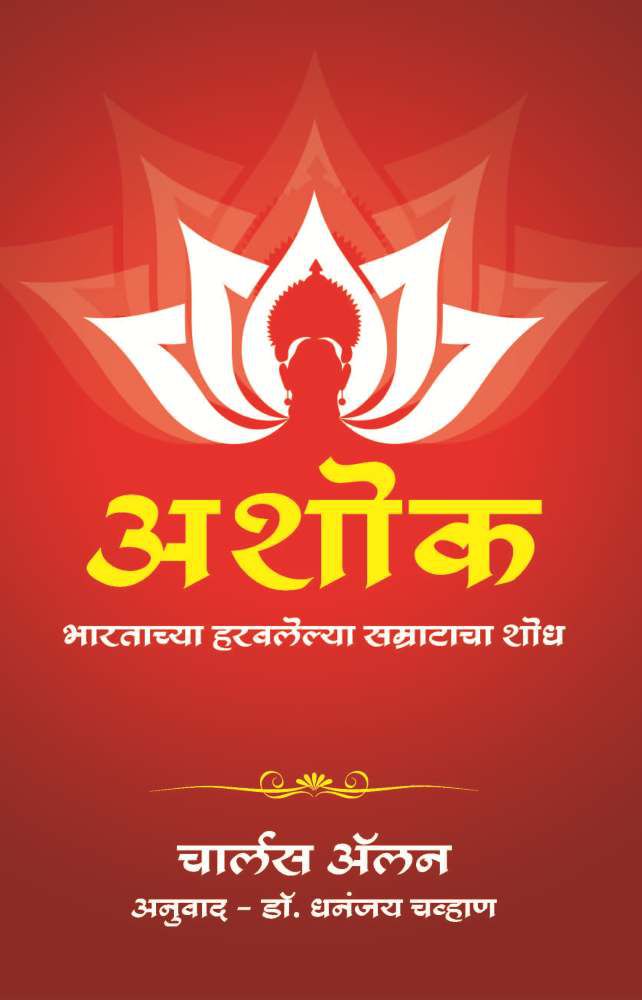     			Ashoka: Bhartacha Harvlelya Samrat Cha Shodh