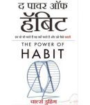 The Power Of Habit By Duhigg Charles ( Hindi, Paperback,