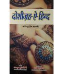 Dosheeza Hind Hindi Novel History of Protect the Honor of a Girl by King