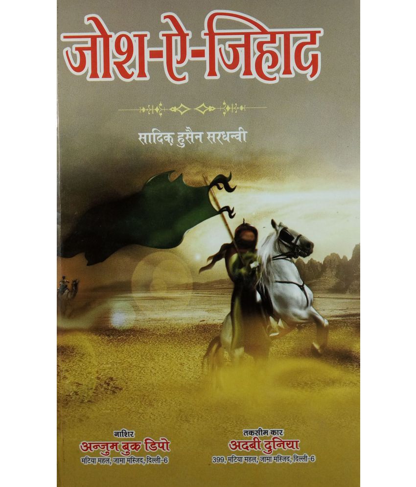     			Josh e Jihad Hindi Novel History of Relation Between Christian and Muslim