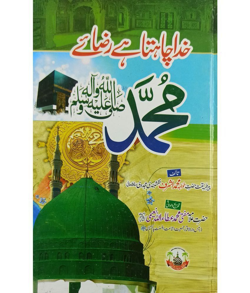     			Khuda Chahta hai Razae Muhammad Urdu Virtue and Status of Prophet