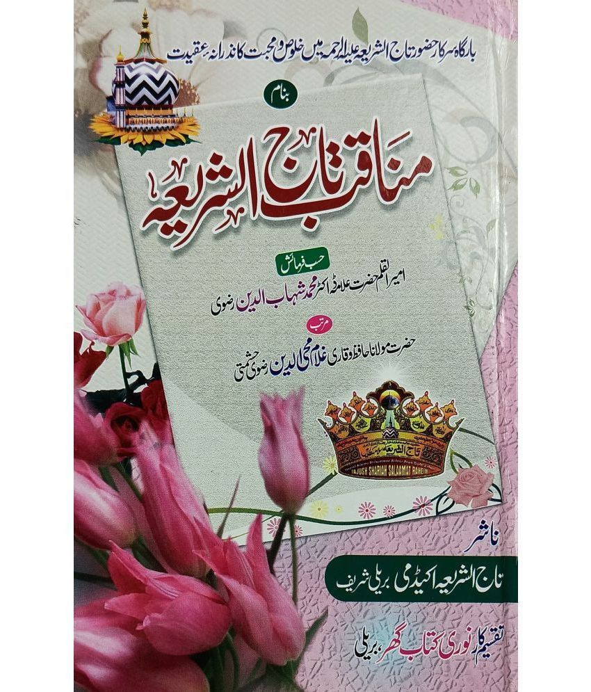     			Manaqibe Tajushsharia Urdu collection of Manqabat