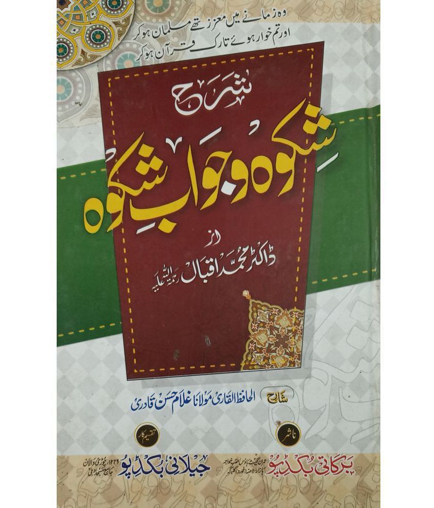     			Sharah Shikwah O Jawab e Shikwa Urdu Translate of poem