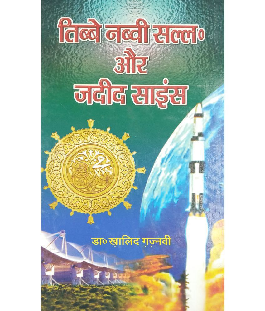     			Tibbe Nabvi aur Jadid Science Hindi knowledge about treatment method prophet and science