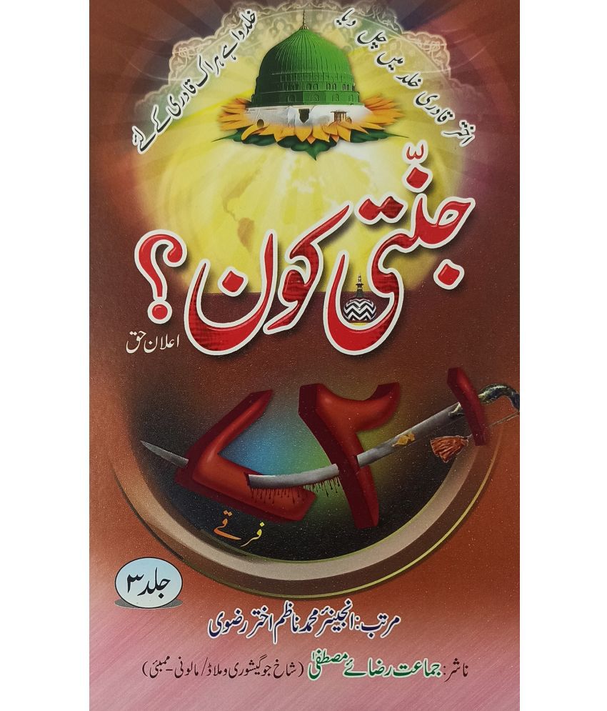     			Jannati Kaun 3 Vol set Urdu Islamic Knowledge