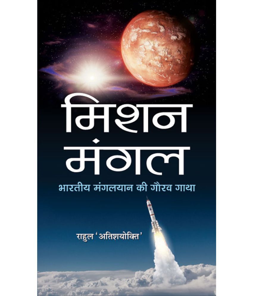     			Mission Mangal : Bhartiya Mangalyaan Ki Gaurav Gatha