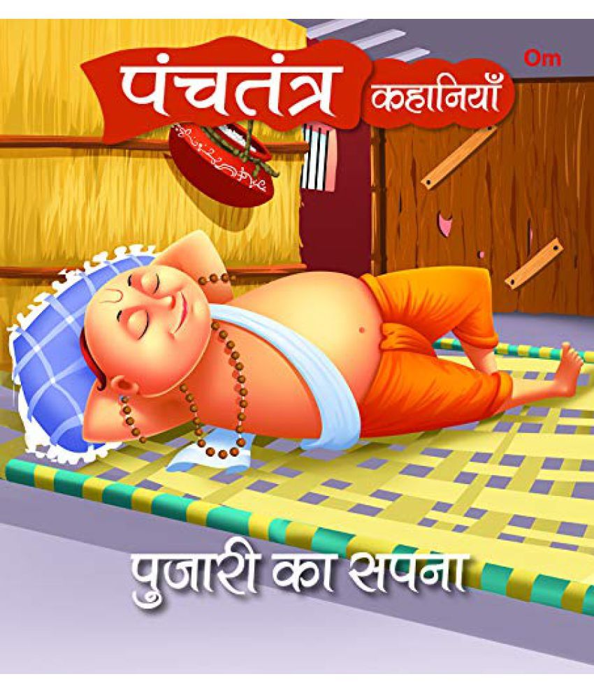     			SQUARE BOOK: PANCHATANTRA STORIES PUJARI KA SAPNA (Hindi)