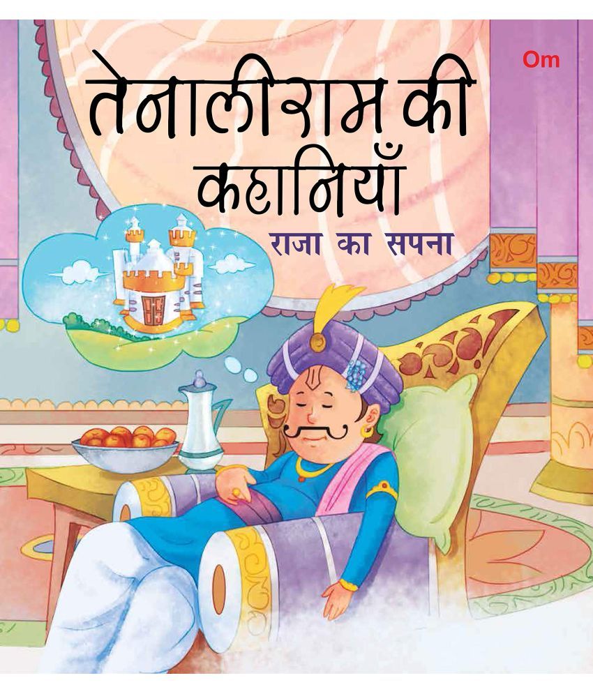     			SQUARE BOOK: TENALI RAMAN RAJA KA SAPNA (Hindi)