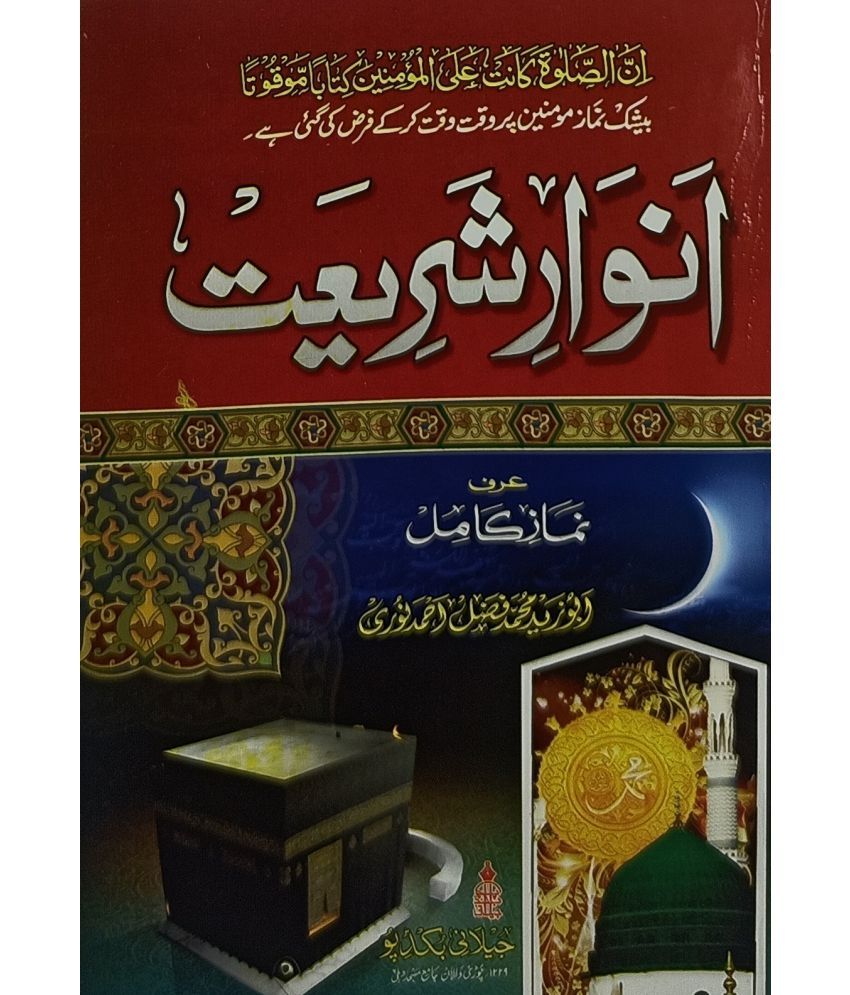 Anware Shariat Urdu Rules And Method Of Namaz With Dua Buy Anware Shariat Urdu Rules And Method Of Namaz With Dua Online At Low Price In India On Snapdeal