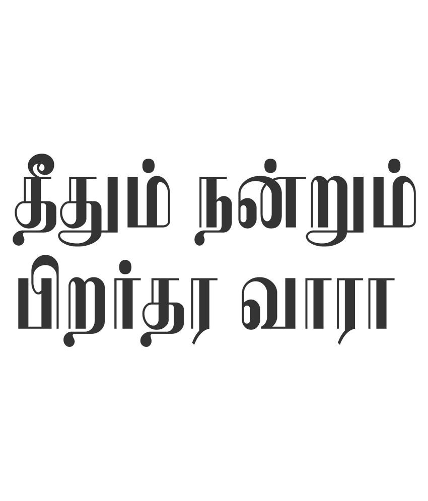     			Wallzone Tamil Quotes Sticker ( 60 x 30 cms )